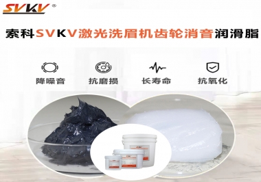 用什么激光洗眉機齒輪消音潤滑脂效果好？