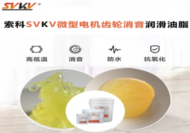 微型電機到底選什么樣的微型電機齒輪消音潤滑油脂？