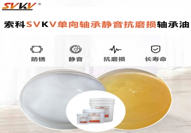 單向軸承能不能用索科的單向軸承靜音抗磨損軸承油？