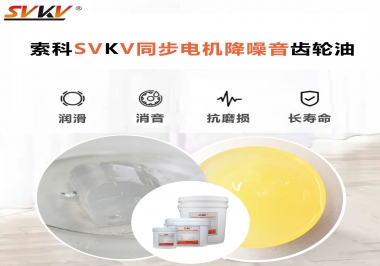 索科同步電機降噪音齒輪油，潤滑周期竟能延長5倍以上！