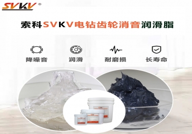 電鉆我選用索科齒輪消音潤滑脂不僅耐高溫潤滑，且消音耐久！你值得擁有!