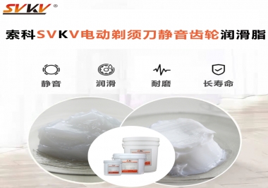 電動剃須刀噪音不止？選索科電動剃須刀靜音齒輪潤滑脂！
