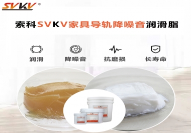 如何解決家具導軌滑動不順暢的問題？用索科家具導軌降噪音潤滑脂