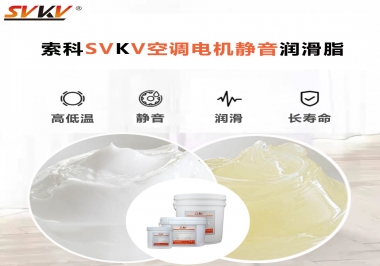 空調電機軸承潤滑脂不僅是靜音，還有低溫也很關鍵