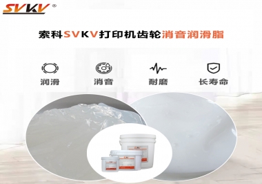 打印機為什么要選用合適的齒輪消音潤滑脂？