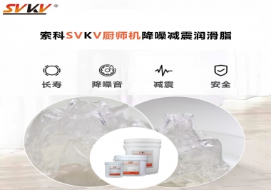 選對潤滑脂，廚師機(jī)降噪、減震效果立竿見影