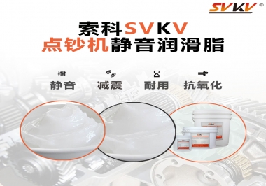 想要點鈔機安靜順暢，索科潤滑脂來幫你