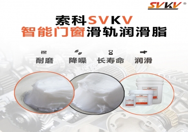 索科滑軌潤滑脂，讓智能門窗運行更加順滑