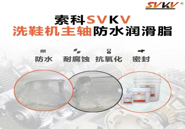 洗鞋機主軸防水潤滑脂，就選索科