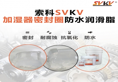 加濕器密封圈好搭檔，索科防水潤滑脂