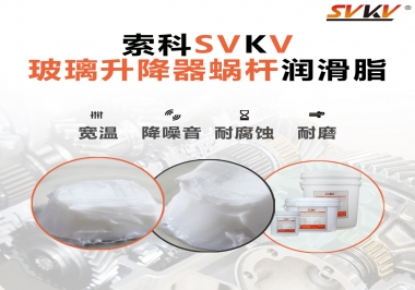 汽車(chē)玻璃升降器蝸桿潤(rùn)滑脂選哪款會(huì)更好？