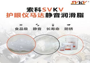 智能護眼儀馬達如何選擇靜音潤滑脂？