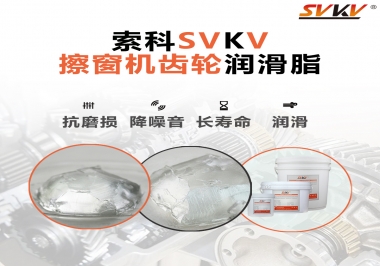 通過600小時壽命測試，擦窗機齒輪潤滑脂