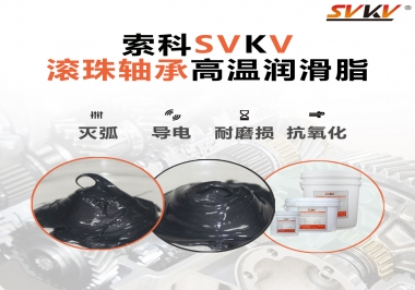 滾珠軸承怎樣選擇高溫潤滑脂？