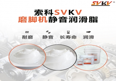 磨腳機靜音潤滑脂，你選對了嗎