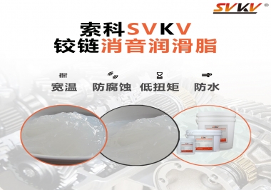 車(chē)門(mén)鉸鏈有雜音？索科鉸鏈消音潤(rùn)滑脂幫你解決