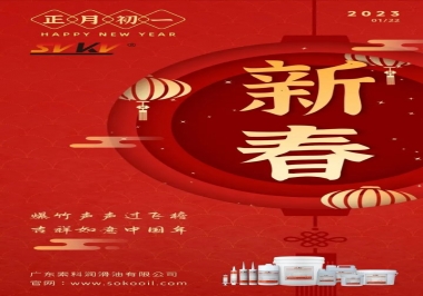 廣東索科潤滑油公司給您拜年啦！祝您兔年大吉，財源廣進！事事順心！