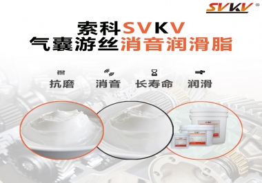 汽車(chē)氣囊游絲有異響，試試索科消音潤(rùn)滑脂