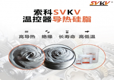 溫控器的完美搭檔，索科導熱硅脂