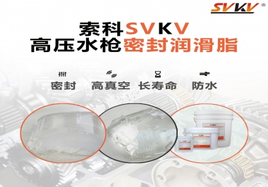索科密封潤(rùn)滑脂，高壓水槍密封潤(rùn)滑脂的不二之選