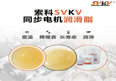 選擇同步電機潤滑脂需要注意什么？