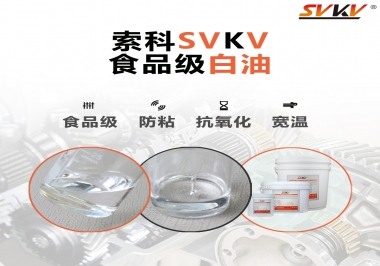 什么是食品級白油？