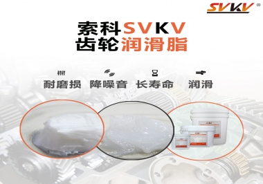 為什么齒輪油脂也叫牙箱油脂？索科告訴你