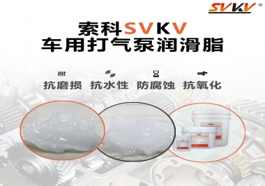 車(chē)用打氣泵潤(rùn)滑脂如何選？