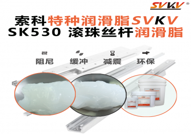 想讓你的絲桿跑得穩、轉得久？有索科就夠了