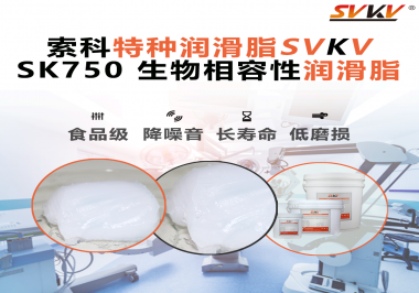 醫療器械卡頓=安全隱患？索科生物相容性潤滑脂，讓推拉、旋轉、關節每一步都更“順命”！