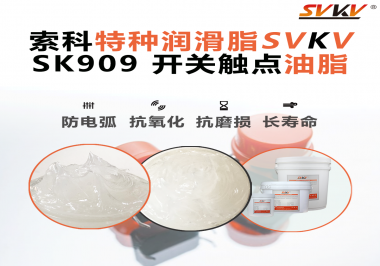 汽車開關一按就“打火”？索科觸點油脂揭秘安全駕駛的“隱形防線”