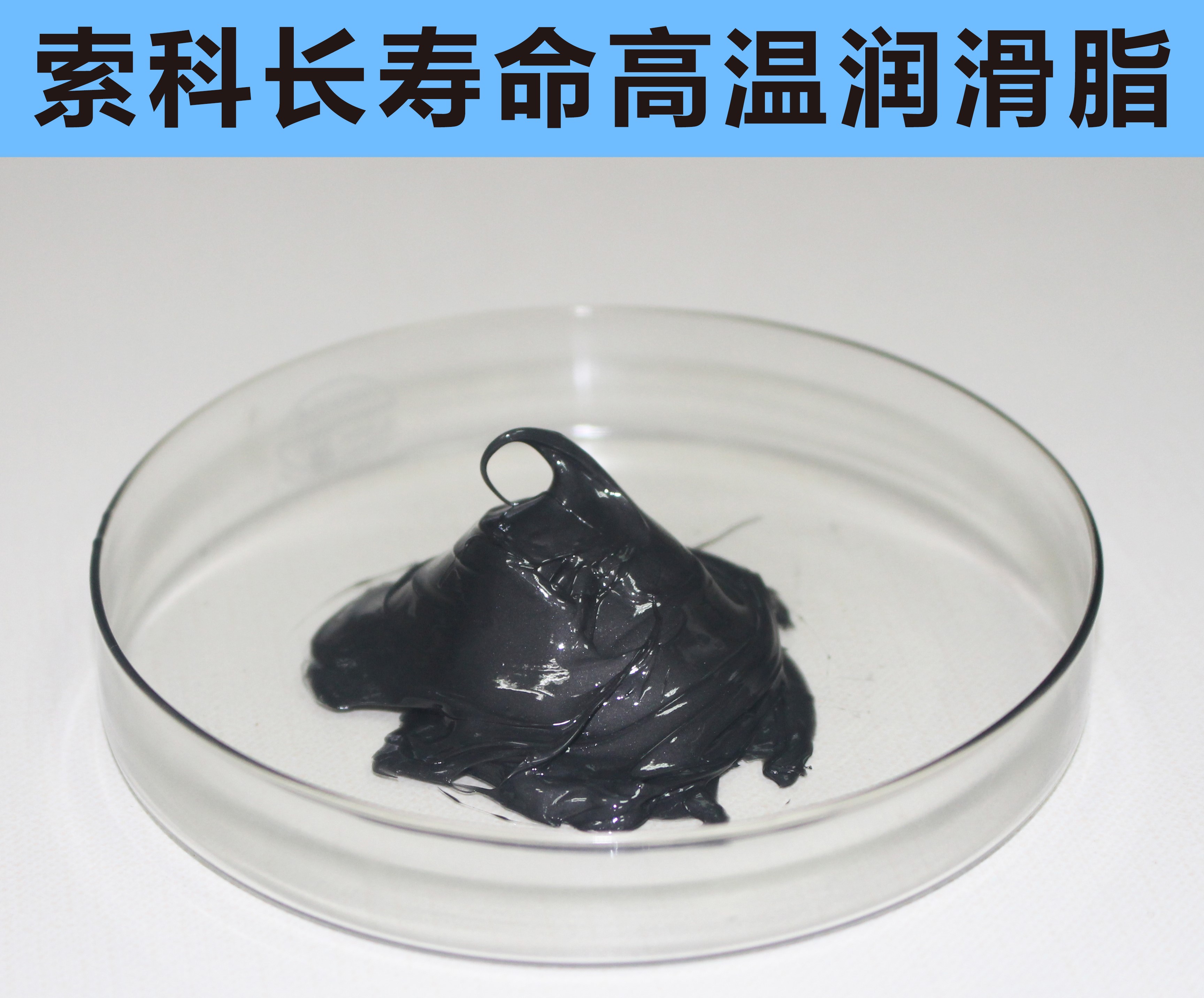 高溫長壽命潤滑，索科更專業！