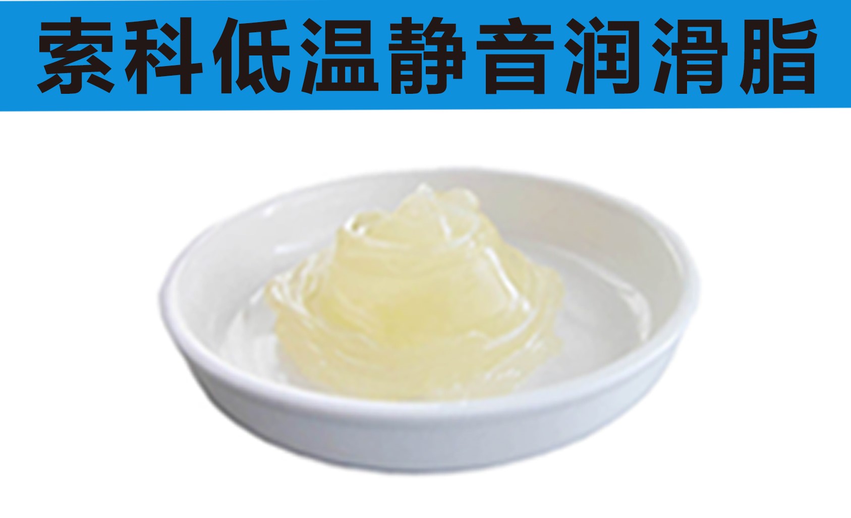 低溫潤滑脂首選索科，專業高低溫潤滑脂制造商！