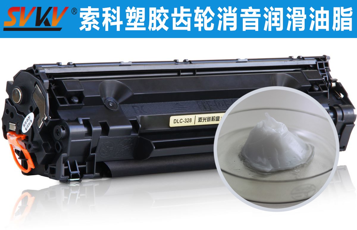 硒鼓齒輪潤(rùn)滑就選索科，專(zhuān)業(yè)值得信賴！